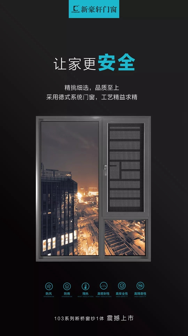 新豪轩门窗2019新品上市，给你想要的精致优雅