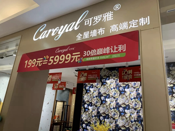 可罗雅墙布“厂家0利 五一放价”活动全国联动，山西太原专卖店首日荣膺销冠！