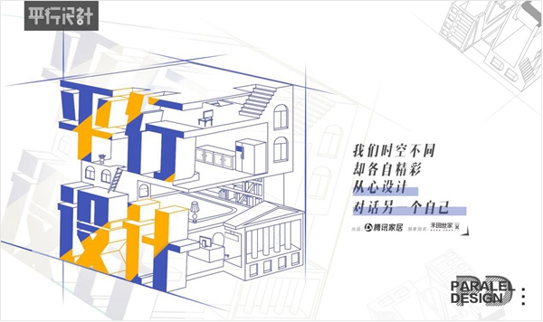 禾田世家＆腾讯家居携手打造《平行设计》，寻找适合你的设计！