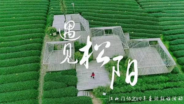 江山门协2019年春游联谊活动圆满结束！