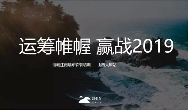 诗画江南壁布区域培训会太原站完美收官,共同赢战终端!