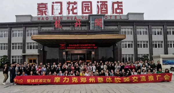 摩力克窗帘整体软装交流推广会邓州站成功举办,让服务回归销售!