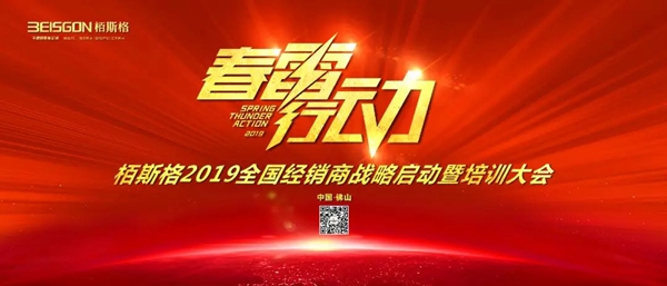 “春雷行动”栢斯格2019全国经销商战略启动暨培训大会圆满落幕！