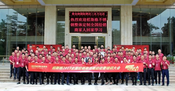 “春雷行动”栢斯格2019全国经销商战略启动暨培训大会圆满落幕！