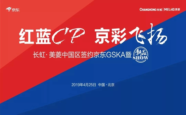 长虹•美菱中国区签约京东GSKA暨新品SHOW圆满落幕