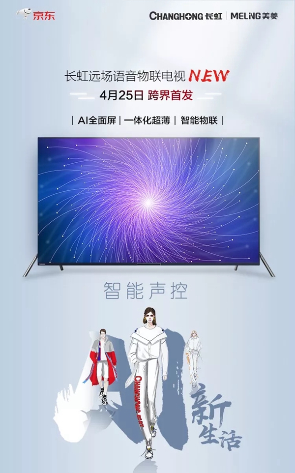 长虹•美菱中国区签约京东GSKA暨新品SHOW圆满落幕