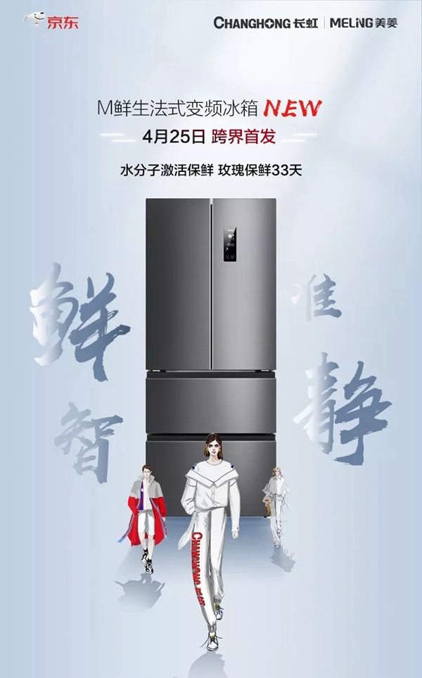 长虹•美菱中国区签约京东GSKA暨新品SHOW圆满落幕