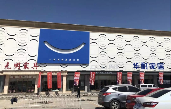 我乐家居将携第9.5代店全新升级版亮相北京华耐家居家装精选馆