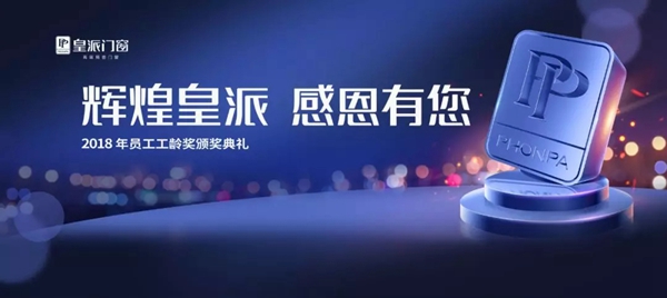 皇派门窗2018年度工龄奖颁奖典礼圆满落幕！