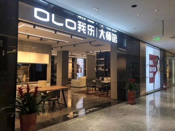 我乐家居将携第9.5代店全新升级版亮相北京华耐家居家装精选馆