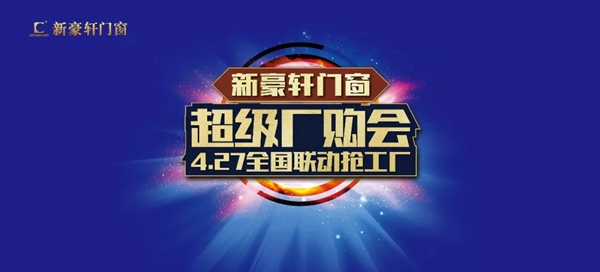 新豪轩门窗超级厂购会圆满成功，共同掀起高品质门窗抢购热潮！