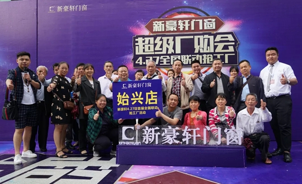 新豪轩门窗超级厂购会圆满成功，共同掀起高品质门窗抢购热潮！