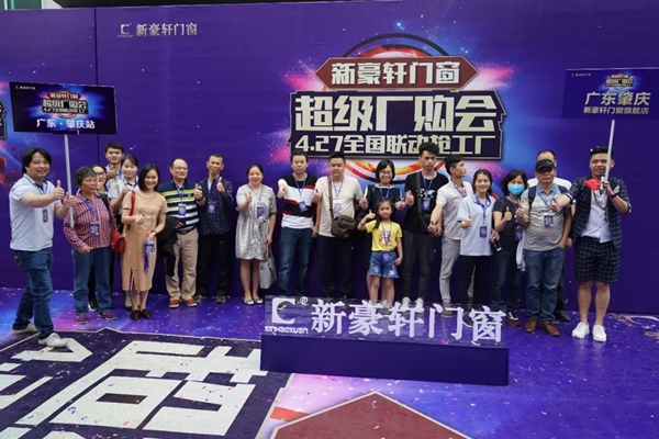 新豪轩门窗超级厂购会圆满成功，共同掀起高品质门窗抢购热潮！
