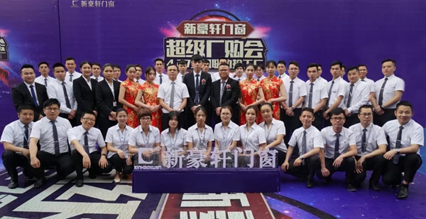 新豪轩门窗超级厂购会圆满成功，共同掀起高品质门窗抢购热潮！