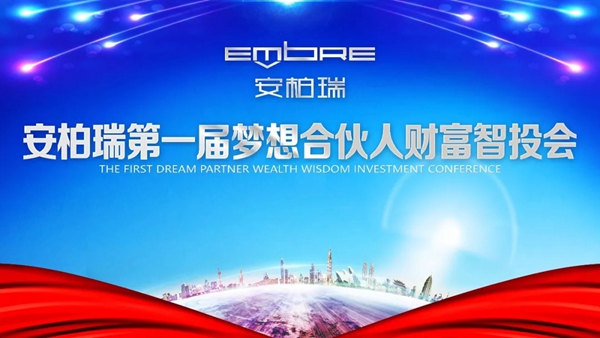 安柏瑞门窗第一季梦想合伙人财富智投会盛大召开！