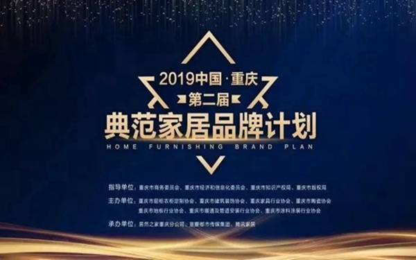 圣玛诺整木定制品牌力量见证,成功入选“重庆2019典范家居品牌”