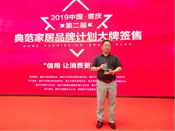 圣玛诺整木定制品牌力量见证,成功入选“重庆2019典范家居品牌”