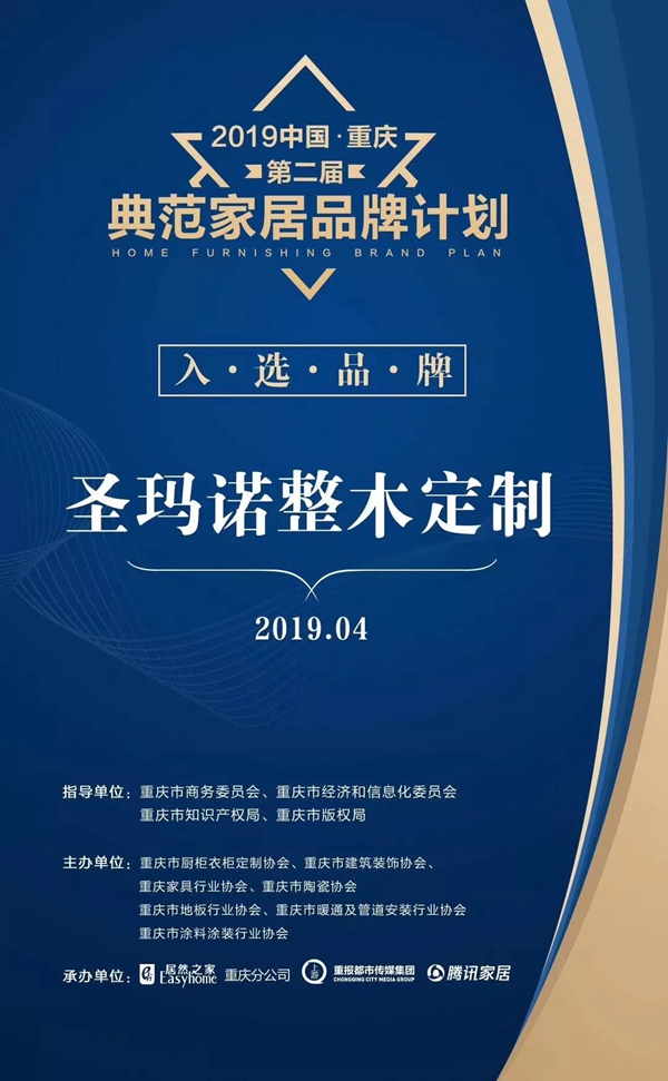 圣玛诺整木定制品牌力量见证,成功入选“重庆2019典范家居品牌”