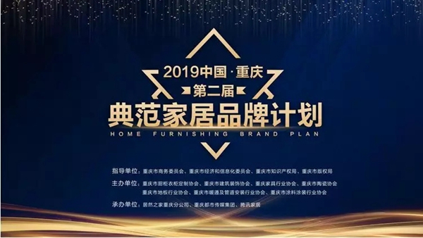 奢匠全屋定制成功当选“2019重庆典范家居品牌”！
