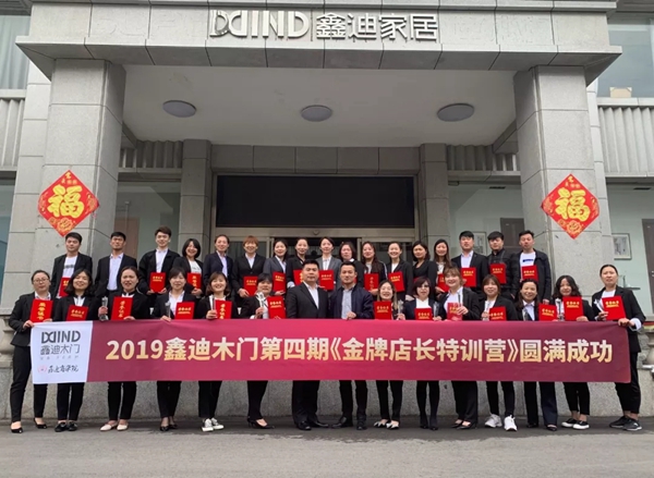 2019鑫迪木门第四期“金牌店长特训营”圆满收官!