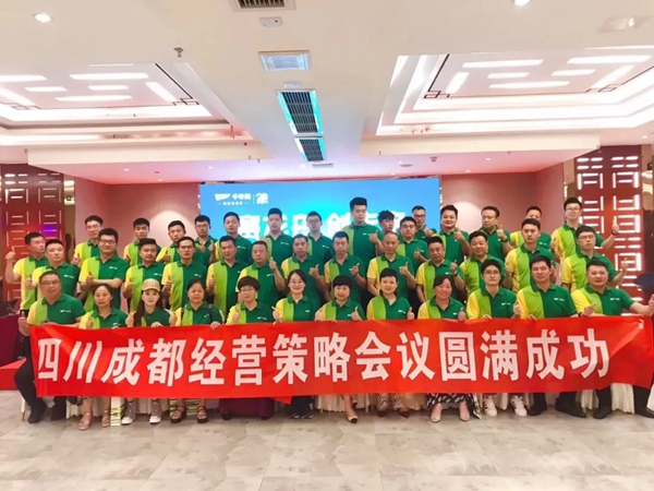 千年舟2019年南部战区成都区域经营策略会议圆满召开!