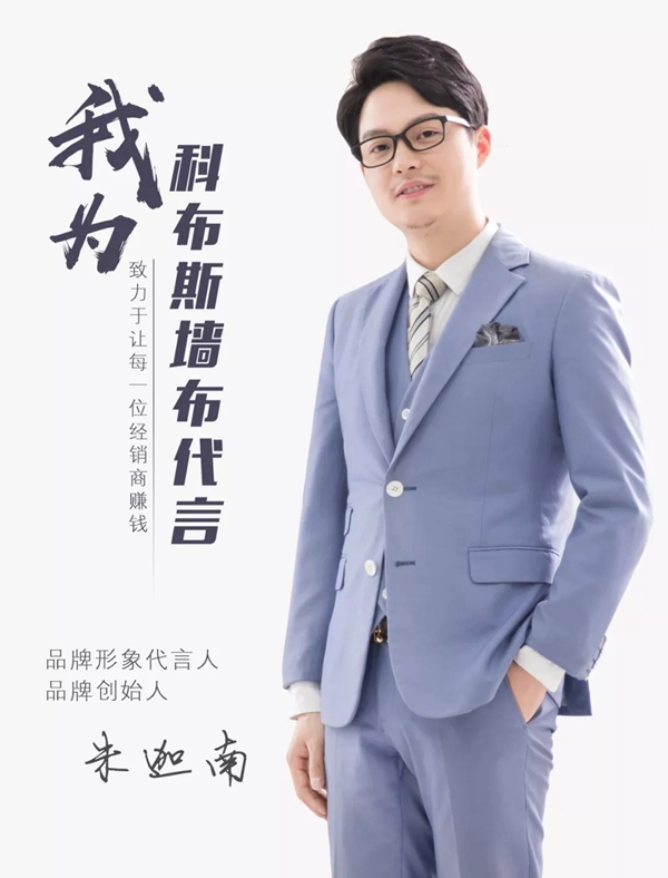 科布斯无缝墙布品牌创始人朱迦南先生为自己品牌代言！