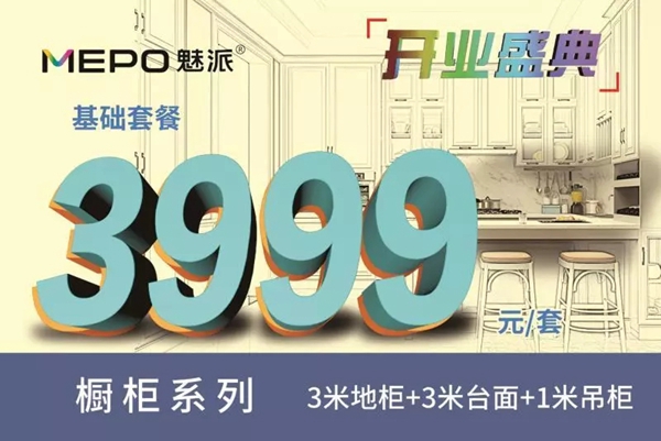 魅派智能全屋定制旗舰店即将盛大开业，超多优惠等你来pick