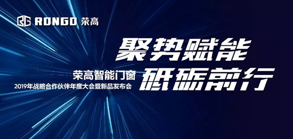 荣高智能门窗2019年战略合作伙伴年度大会暨新品发布会成功举办!