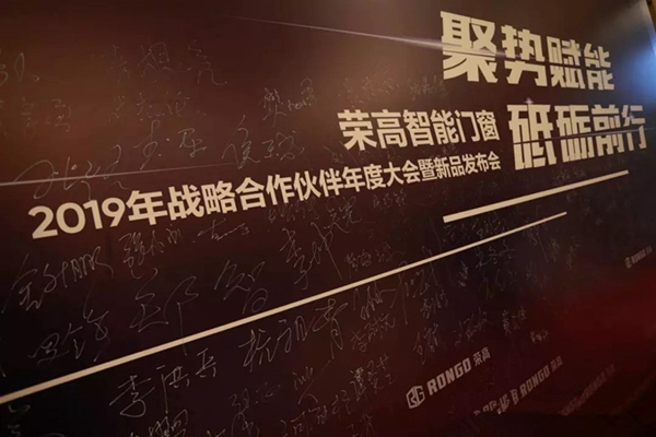 荣高智能门窗2019年战略合作伙伴年度大会暨新品发布会成功举办!