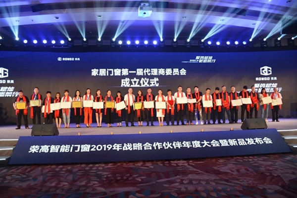 荣高智能门窗2019年战略合作伙伴年度大会暨新品发布会成功举办!