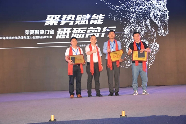 荣高智能门窗2019年战略合作伙伴年度大会暨新品发布会成功举办!