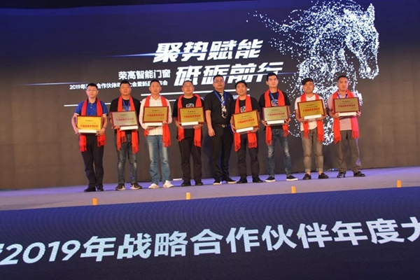 荣高智能门窗2019年战略合作伙伴年度大会暨新品发布会成功举办!