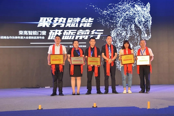 荣高智能门窗2019年战略合作伙伴年度大会暨新品发布会成功举办!