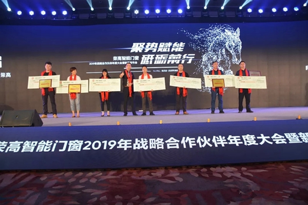 荣高智能门窗2019年战略合作伙伴年度大会暨新品发布会成功举办!
