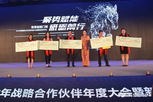 荣高智能门窗2019年战略合作伙伴年度大会暨新品发布会成功举办!