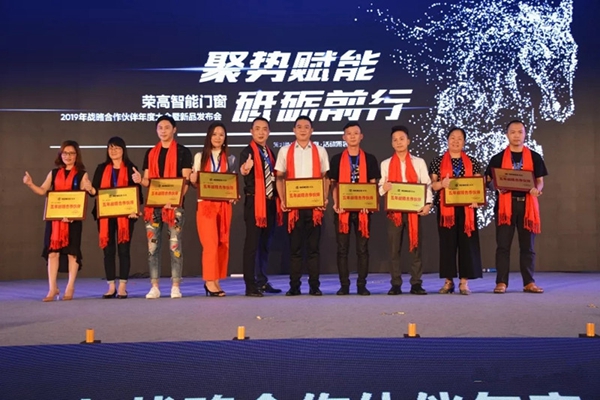 荣高智能门窗2019年战略合作伙伴年度大会暨新品发布会成功举办!