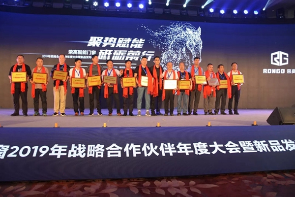 荣高智能门窗2019年战略合作伙伴年度大会暨新品发布会成功举办!