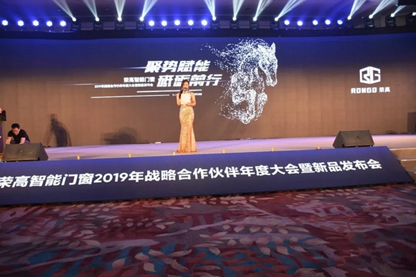 荣高智能门窗2019年战略合作伙伴年度大会暨新品发布会成功举办!