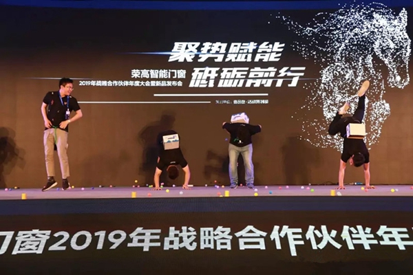 荣高智能门窗2019年战略合作伙伴年度大会暨新品发布会成功举办!