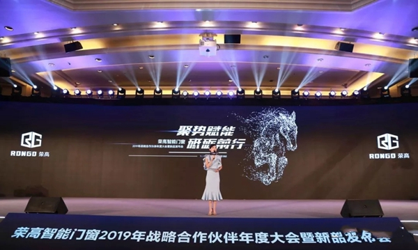 荣高智能门窗2019年战略合作伙伴年度大会暨新品发布会圆满落幕!