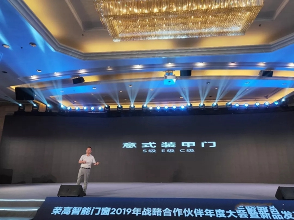 荣高智能门窗2019年战略合作伙伴年度大会暨新品发布会圆满落幕!