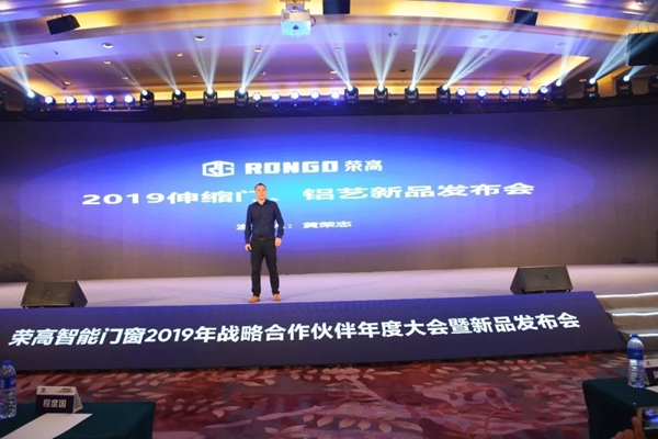 荣高智能门窗2019年战略合作伙伴年度大会暨新品发布会圆满落幕!