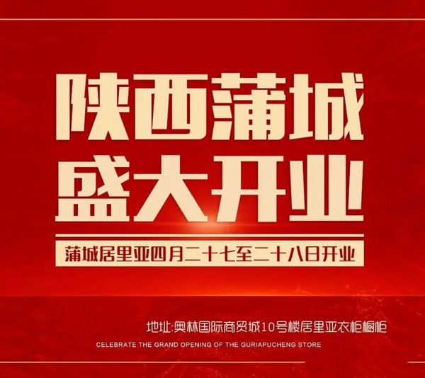 居里亚大家庭再添新人,蒲城体验店盛大开业!