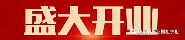 居里亚大家庭再添新人,蒲城体验店盛大开业!