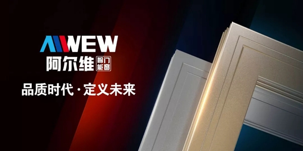 阿尔维智能门窗:五一将至,如何正确选购优质断桥隔热铝门窗产品?