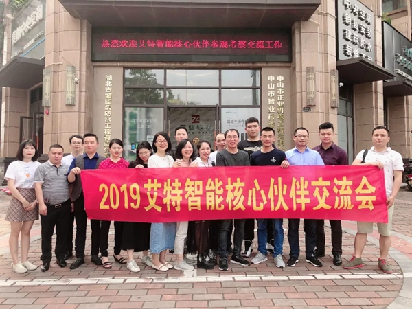 艾特智能家居2019首届核心伙伴交流会圆满结束