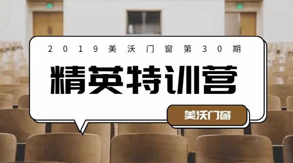 美沃门窗第30期精英特训营暖心收官！