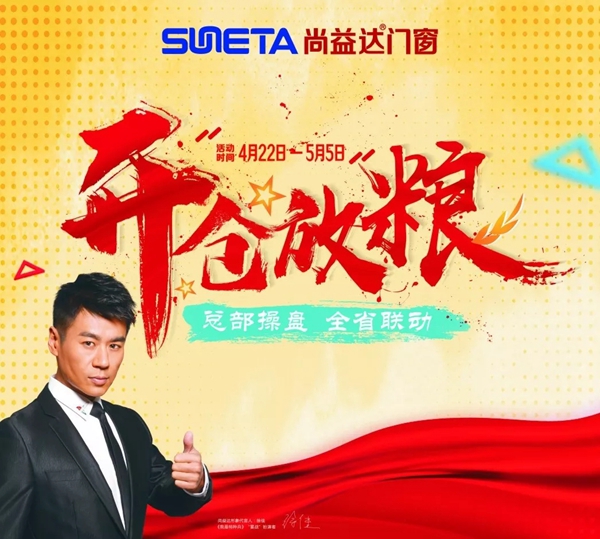 尚益达门窗“开仓放粮”云南、贵州两省大型促销活动火热来袭