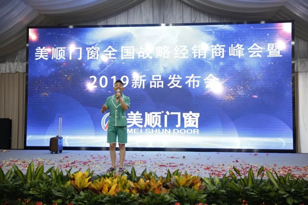 美顺门窗“梦想起航、共创辉煌”经销商峰会圆满落幕，新品发布获肯定