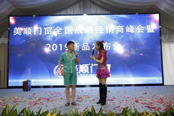 美顺门窗“梦想起航、共创辉煌”经销商峰会圆满落幕，新品发布获肯定